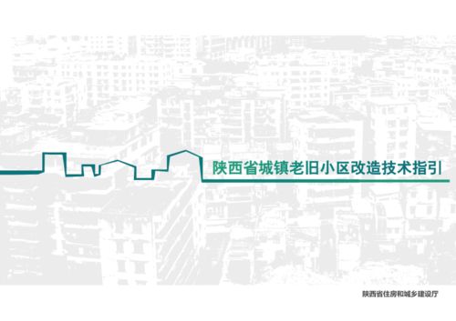 我省编制 陕西省城镇老旧小区改造导则